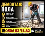 УСЛУГИ ДЕМОНТАЖ МОНТАЖ ЛЮБОЙ СЛОЖНОСТИ И ДРУГИЕ