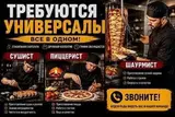 Повар‑шаурмист / универсал (сушист, пиццерист, шаурмист)