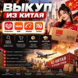 🇨🇳 ВЫКУП ТОВАРОВ ИЗ КИТАЯ 🇨🇳 Хотите заказывать товары из Китая