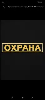 Сотрудники охраны