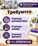 Вакансии в частной школе (район Джал)