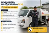 Водитель-экспедитор