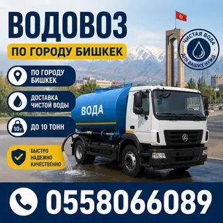 Услуга: водовоз по городу Бишкек