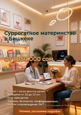 Суррогатное материнство в Бишкеке Предлагаются программы суррогатного