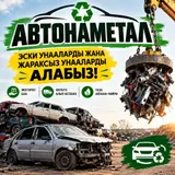 🚗 АВТОНАМЕТАЛ АЛАБЫЗ! ♻️ 🚘 Эски, авариялык жана жараксыз автоунааларды
