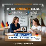 Курсы немецкого языка