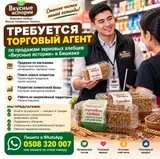 Торговый агент по продажам зерновых хлебцев «Вкусные