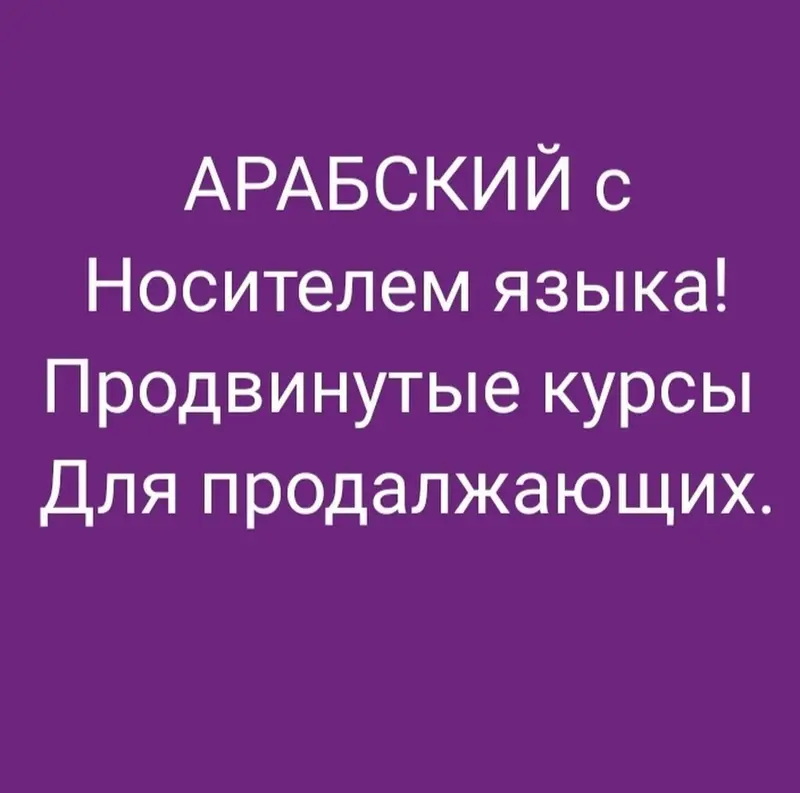 Курсы арабского языка — фото 2