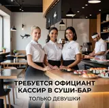 Официант-кассир в суши-бар