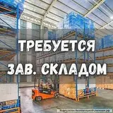 Завскладом