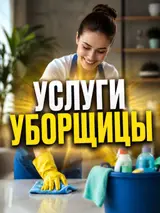 Клининг, уборщица