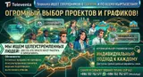 Работа в Televenta: Огромный выбор проектов и графиков