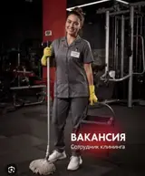 Уборщик