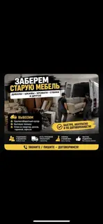 Услуга вывоза старой мебели и мусора