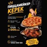 Пиццамейкер керек