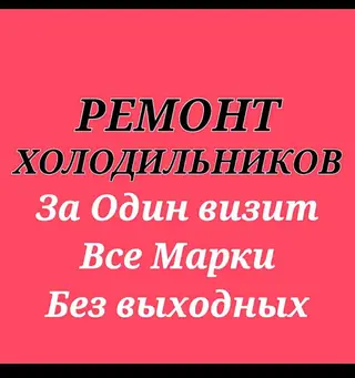 Ремонт холодильников в Бишкеке ❄️🔧 Выезд по всему городу 🚗