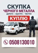 Скупка черного металла