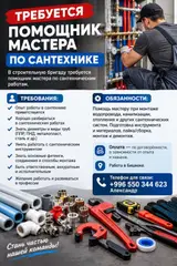 Помощник мастера по сантехническим работам