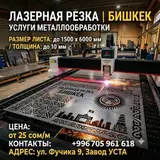 Лазерная резка металла в Бишкеке — Bitherm а также услуги : гибка