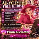 AI-услуги под ключ Создаю яркий AI‑контент, который привлекает