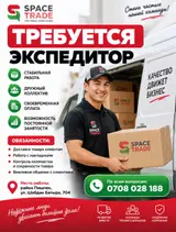 Экспедитор