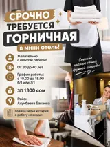 Горничная