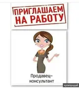 Продавец консультант в магазин