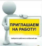 Разнорабочий на производство