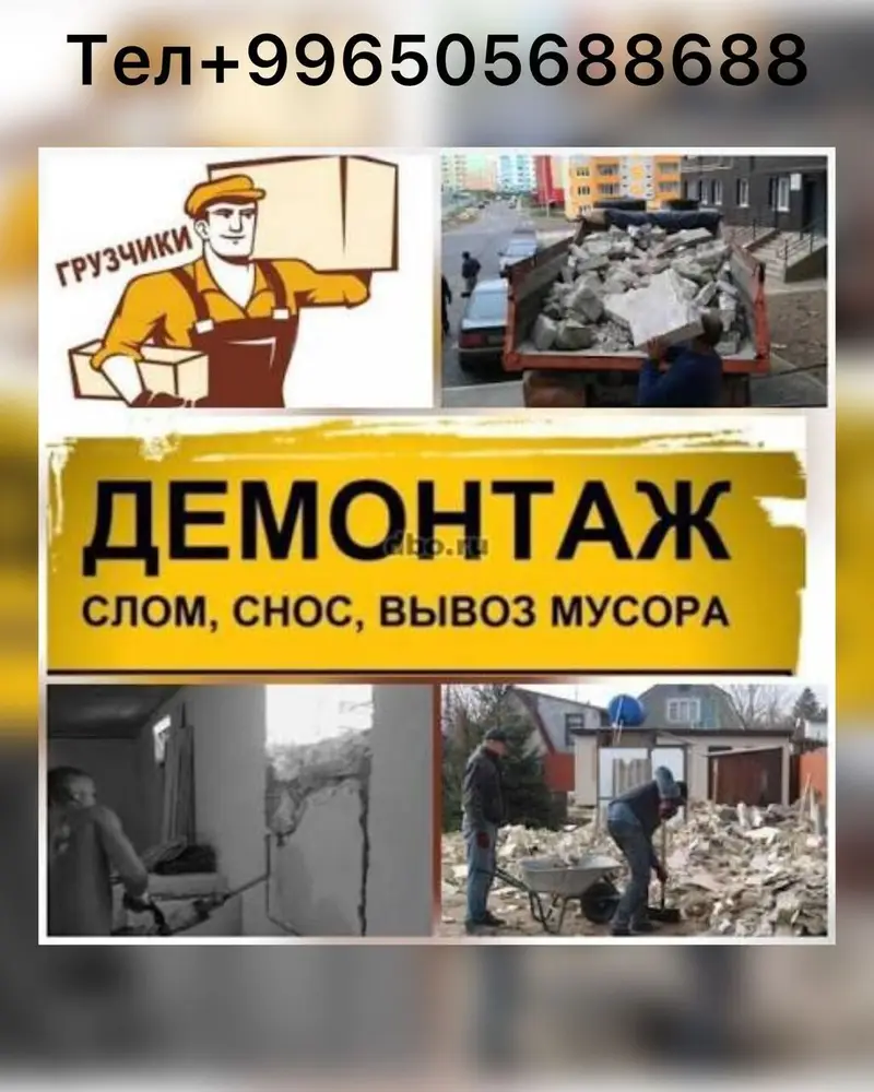 Услуги демонтажа и разборки под ключ. — фото 3