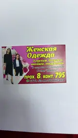 Продавец для реализации женской одежды на ранке