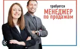 Менеджер по продажам