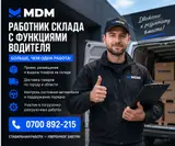 Работник склада с функциями водителя-экспедитора на авто компании