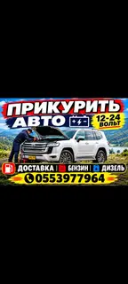 ПРИКУРИТЬ, ПРИКУРИВАТЕЛЬ, ПРИКУР ДОСТАВКА БЕНЗИН ДИЗЕЛЬ, ТОПЛИВА
