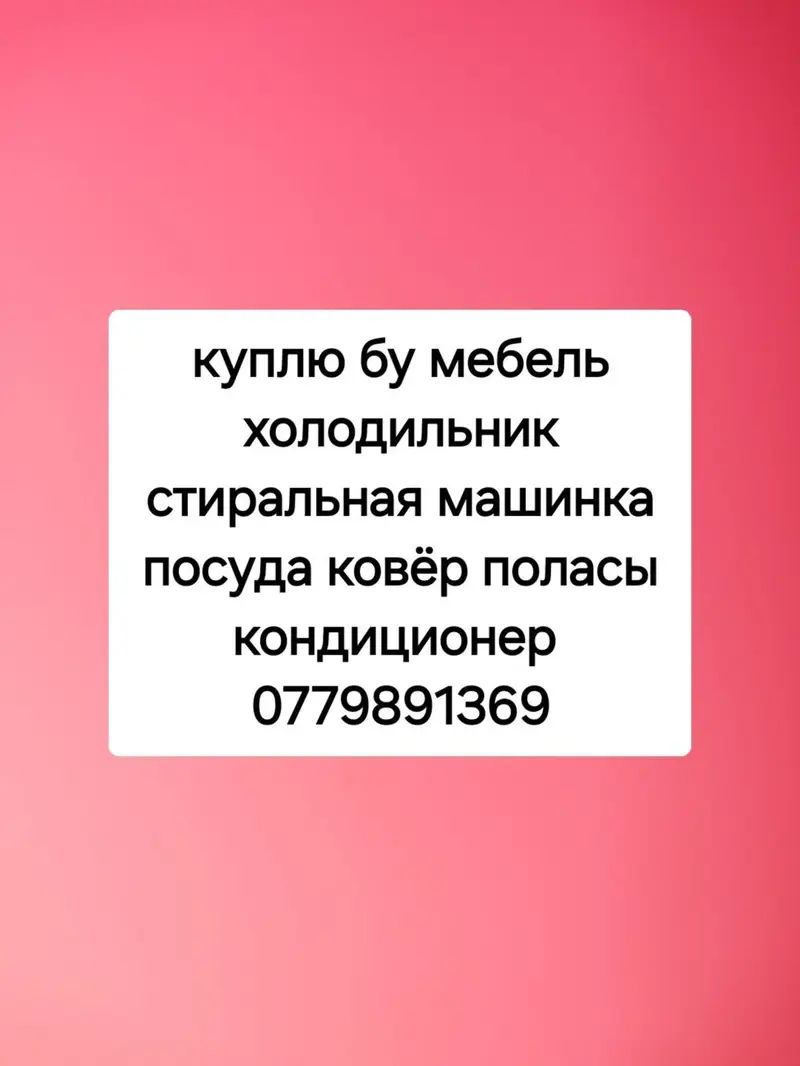 Куплю бу мебель — фото 3