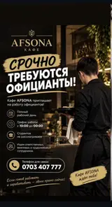 Кафе AFSONA — вакансия официанта