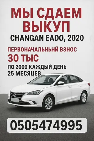 CHANGAN EADO, 2020 — аренда с выкупом. Выкуп авто Бишкек Аренда авто
