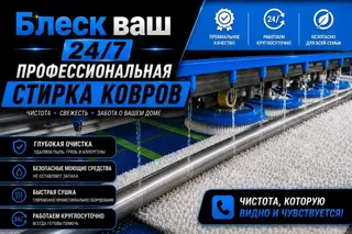 Стирка ковров