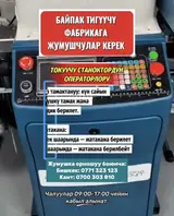 Байпак тигүүчү заводго кызматкерлер талап кылынат