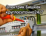 Электрик на выезд по Бишкеку, профессионал