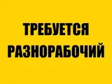 Разнорабочий