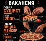 Повар сушист / повар пиццамейкер