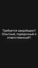Закройщик