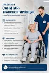 Санитар-транспортировщик в реабилитационный центр в наш