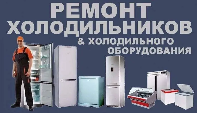 Ремонт холодильников. Стаж работы более 15лет Выезд на дом, ремонт в — фото 2