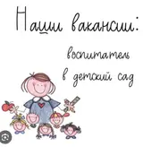 Вакансия помощник воспитателя