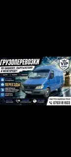Грузоперевозки и переезды VIP Сервис