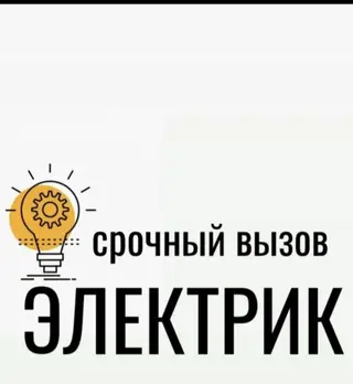 Электрик — срочный выезд Профессиональные услуги электромонтажа и