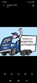 Водитель-экспедитор