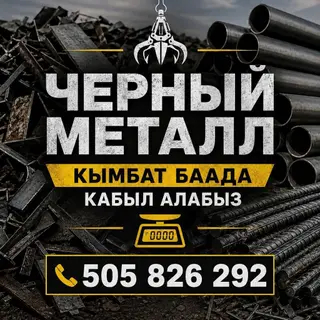 Прием цветной и черного металла по высокой цене.черный метал медь