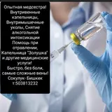 Опытная медсестра с выездом на дом! В/в, в/м подкожные уколы